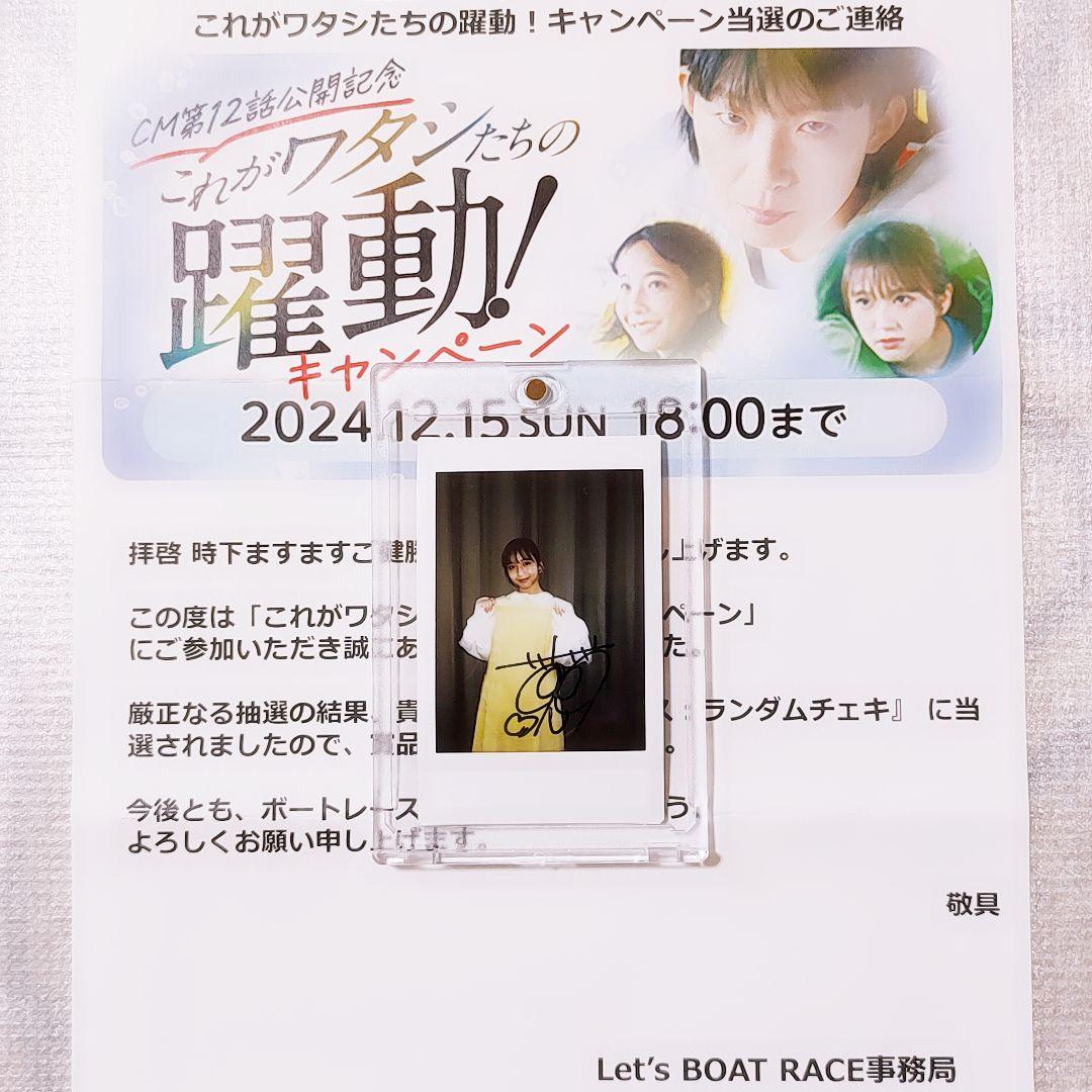 山之内すず 直筆サイン チェキ 非売品 当選品 通知書 ボートレース 希少 レア