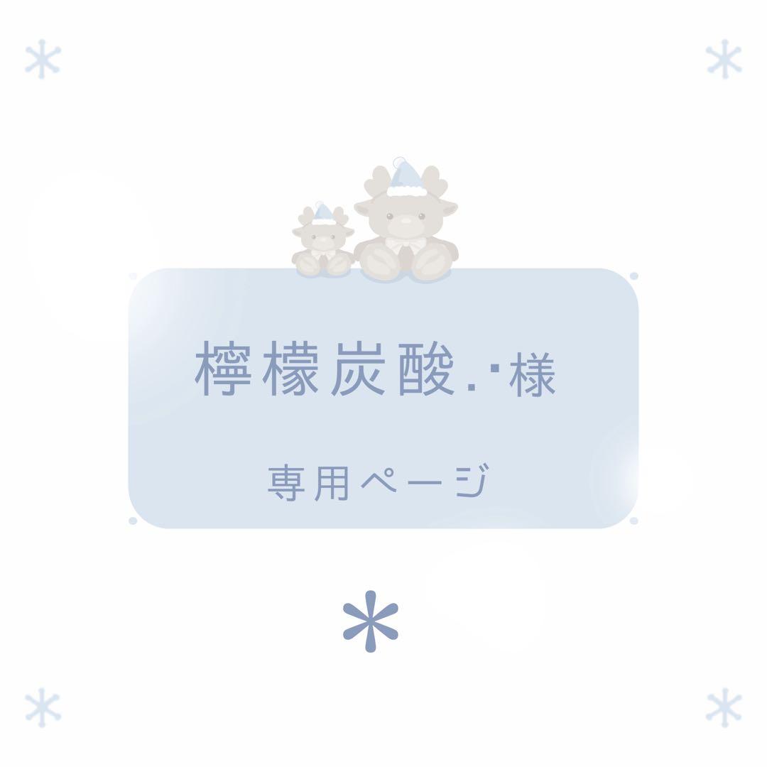 檸檬炭酸.・゜ページ