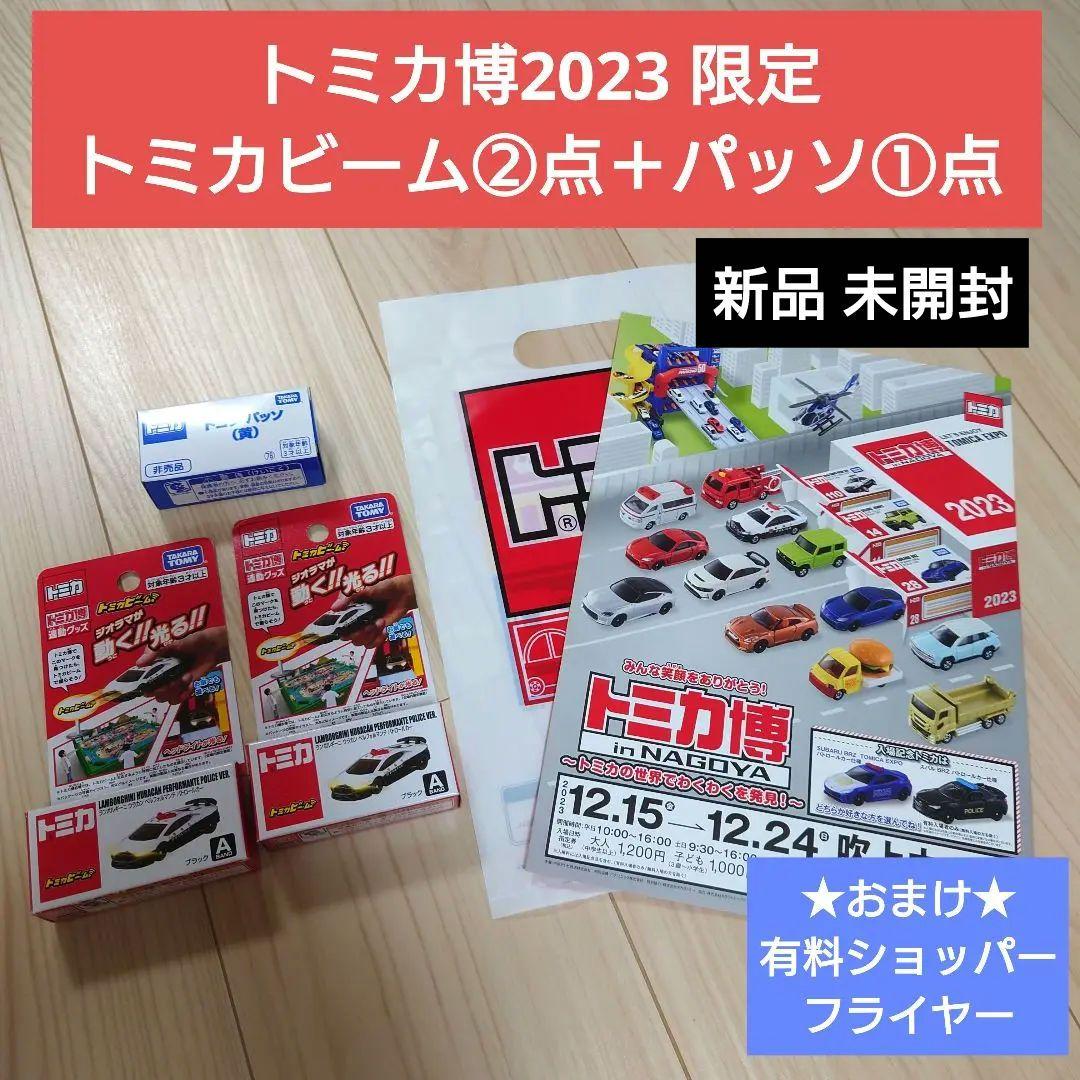 3点　トミカ博　2023　トミカビーム　ランボルギーニ　パトロールカー　パッソ