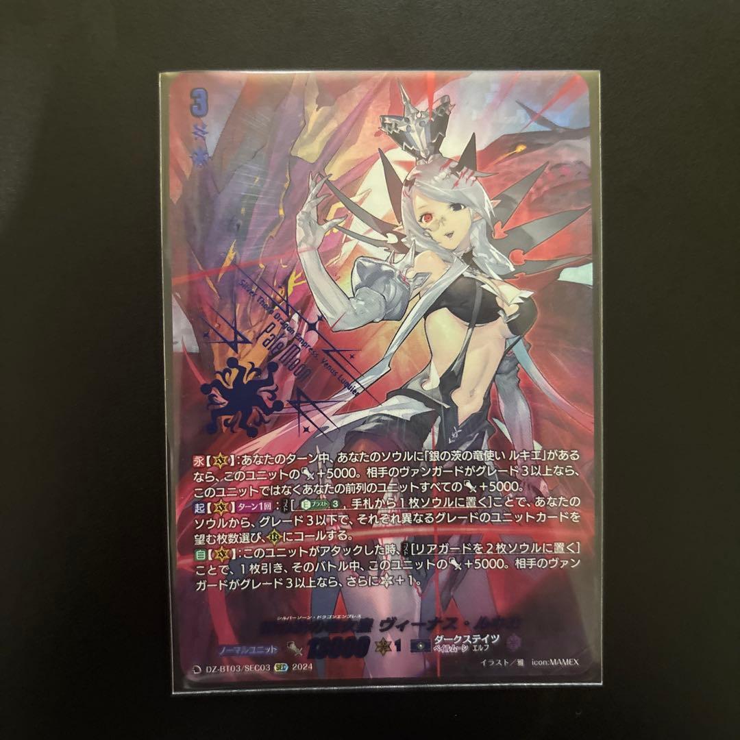 ヴァンガード　銀の茨の竜女皇　ヴィーナス　ルキエ　SEC