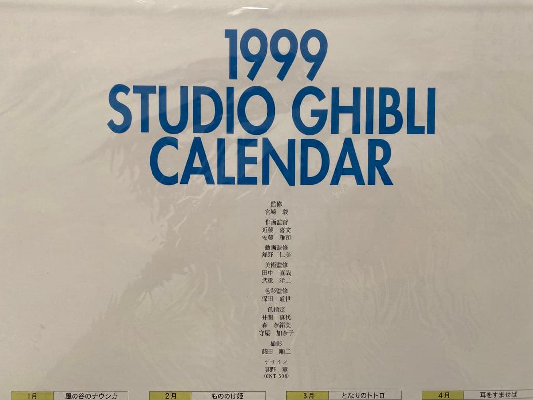 【激レア】新品未使用　ジブリ　1999年　カレンダー　全12作品　宮崎駿