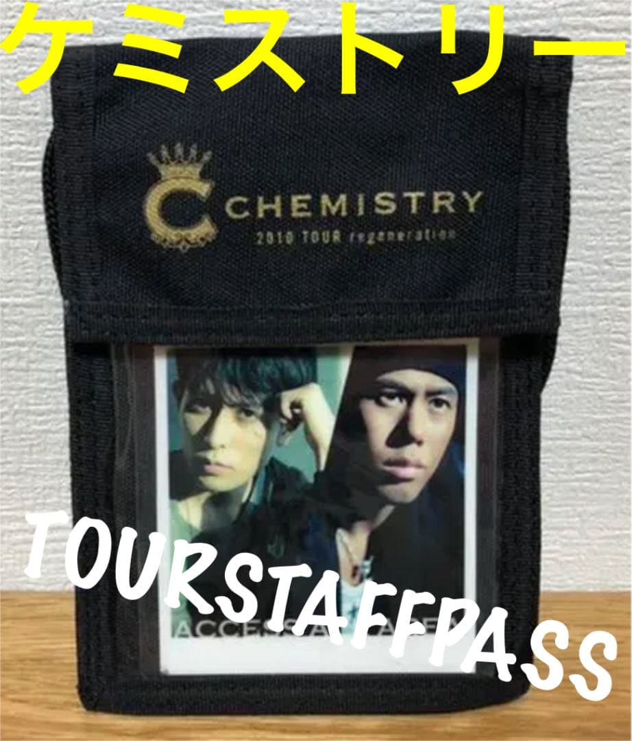 ケミストリー　CHEMISTRY ライブスタッフ用　アクセスオールエリアパス