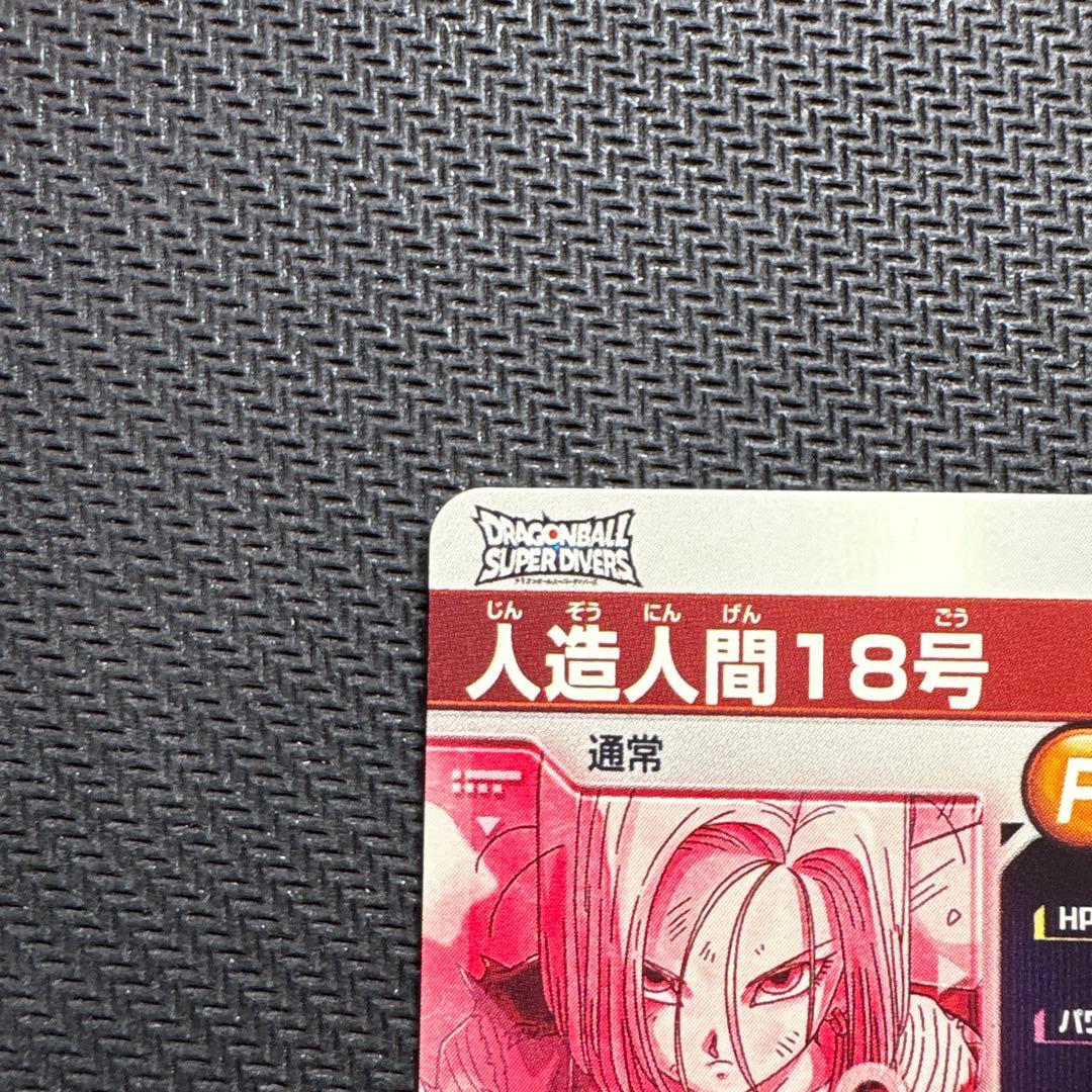 スイミー　人造人間18号パラレル　ドラゴンボールスーパーダイバーズ