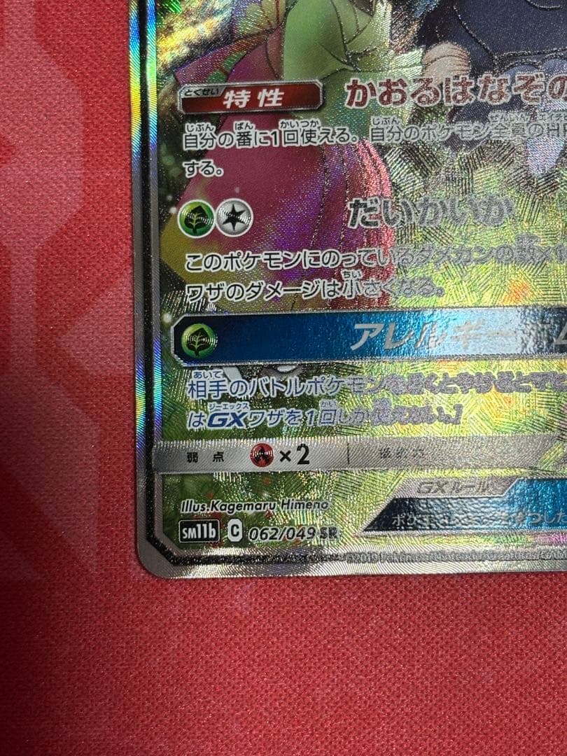 ポケカ　ポケモンカードゲームラフレシアGX SA SR ドリームリーグ