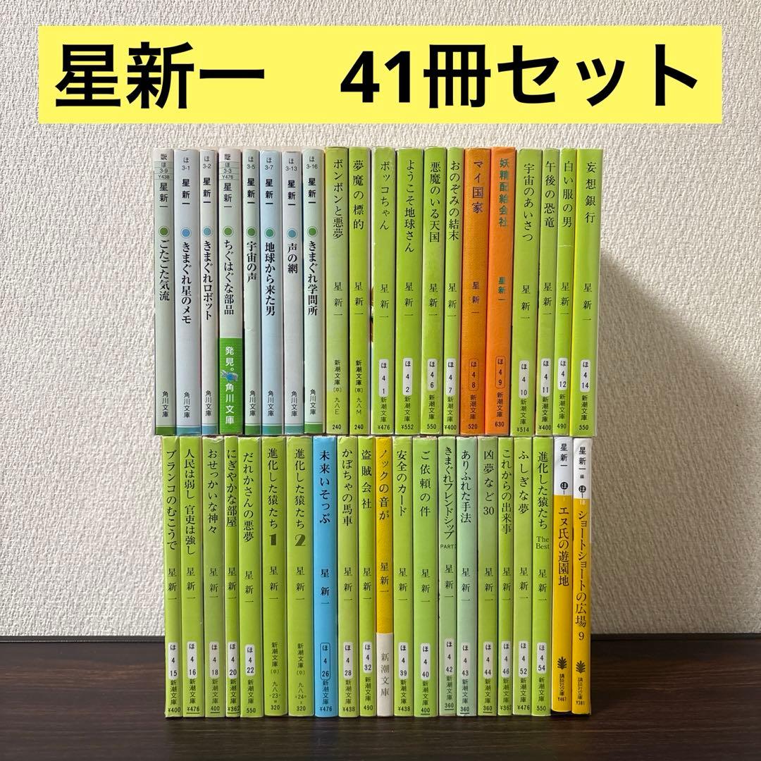 星新一　41冊セット　角川文庫　新潮文庫　講談社文庫　ショートショート