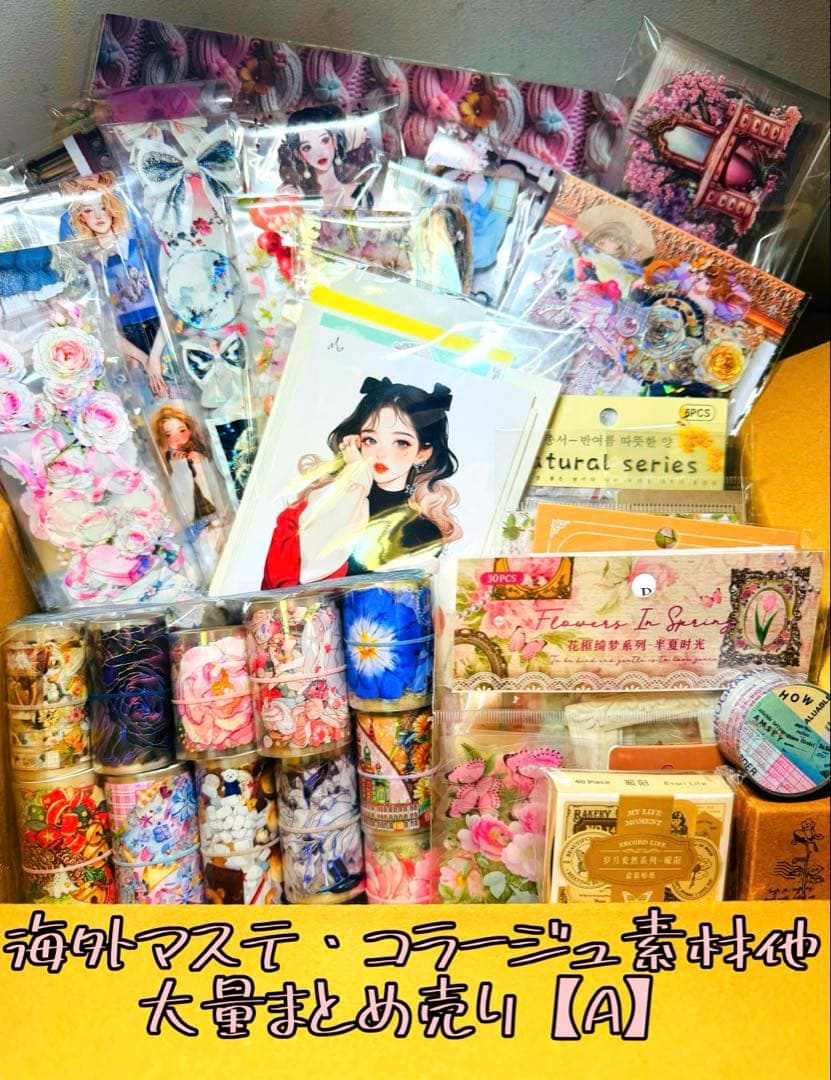 の*了様 最終SALE☆海外マステ・コラージュ素材他♥大量まとめ売り 【A】おま