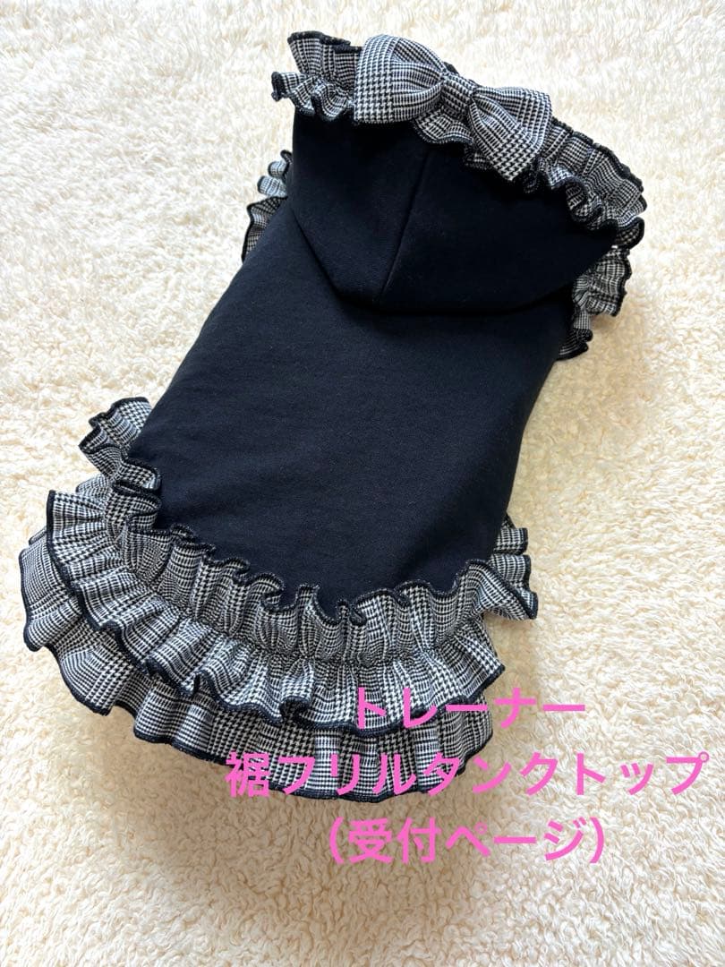ハンドメイド　犬服　トレーナー裾フリルタンクトップ（サイズオーダー）