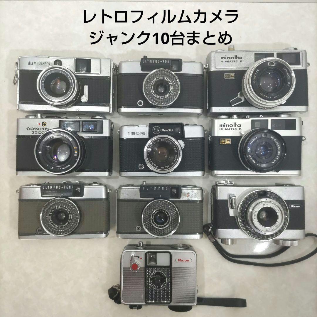 【ジャンク品】レトロ フィルムカメラ 10台 まとめ 9