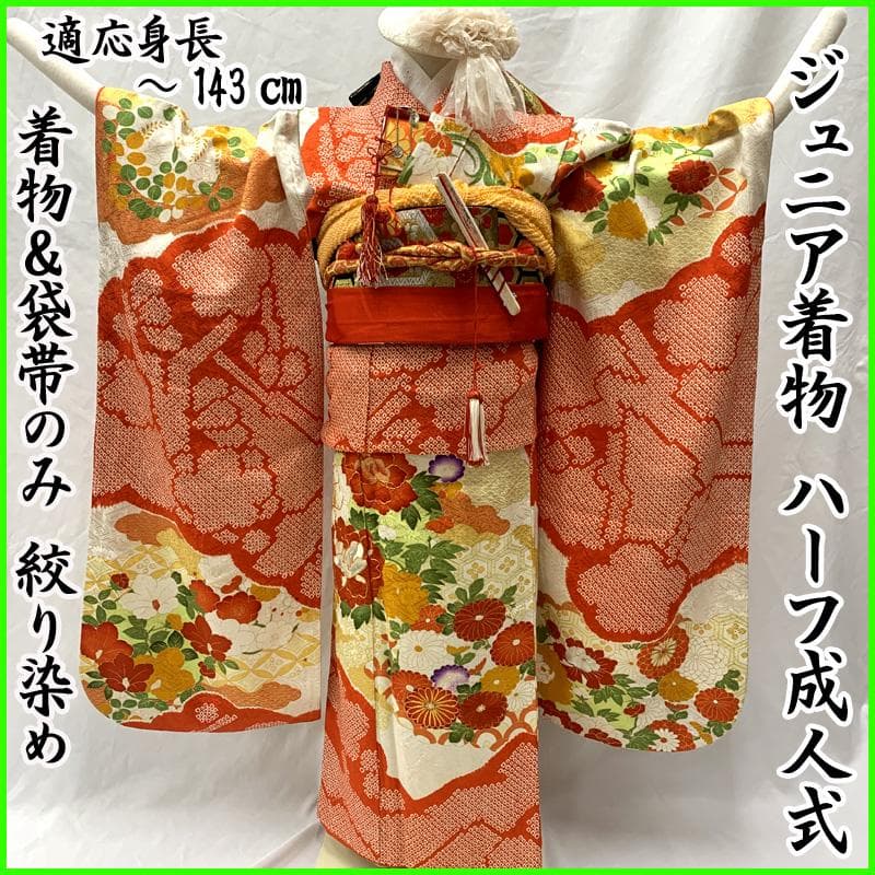 510aj16,帯揚げ,帯締め,しごき□女児 着物&袋帯 絞染め□状態良好