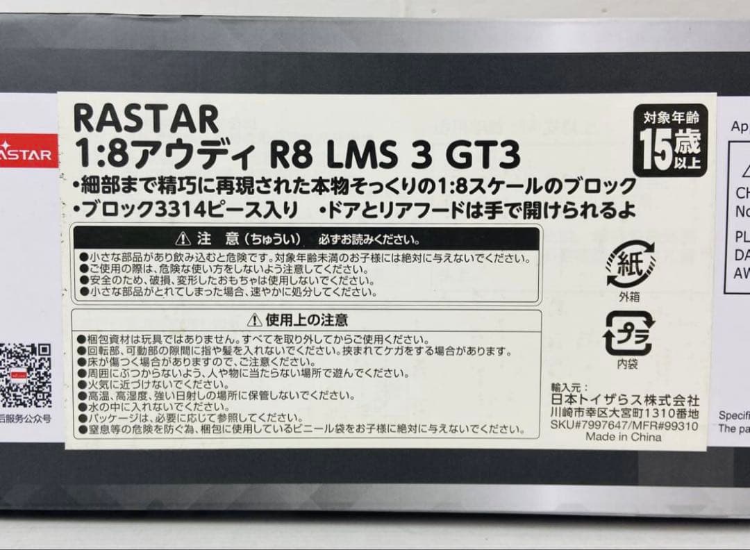 RASTAR 1:8 アウディ R8 LMS 3 GT3 トイザらス