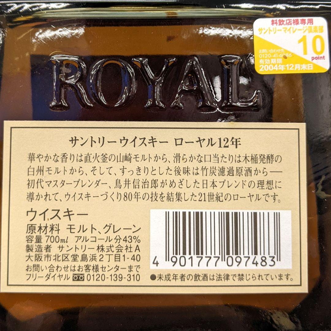 サントリーローヤル12年　700ml 43％　飲み比べ２本セット　未開栓　箱なし