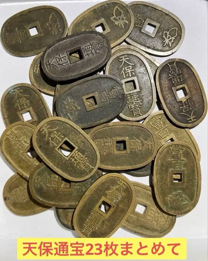 天保通宝23枚　まとめて