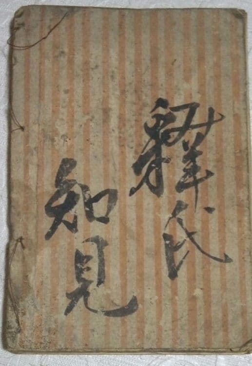 草双紙、合巻版画本白癡問答、渓斎英泉(一筆庵戯作)作画天保15年出版オマケ付き