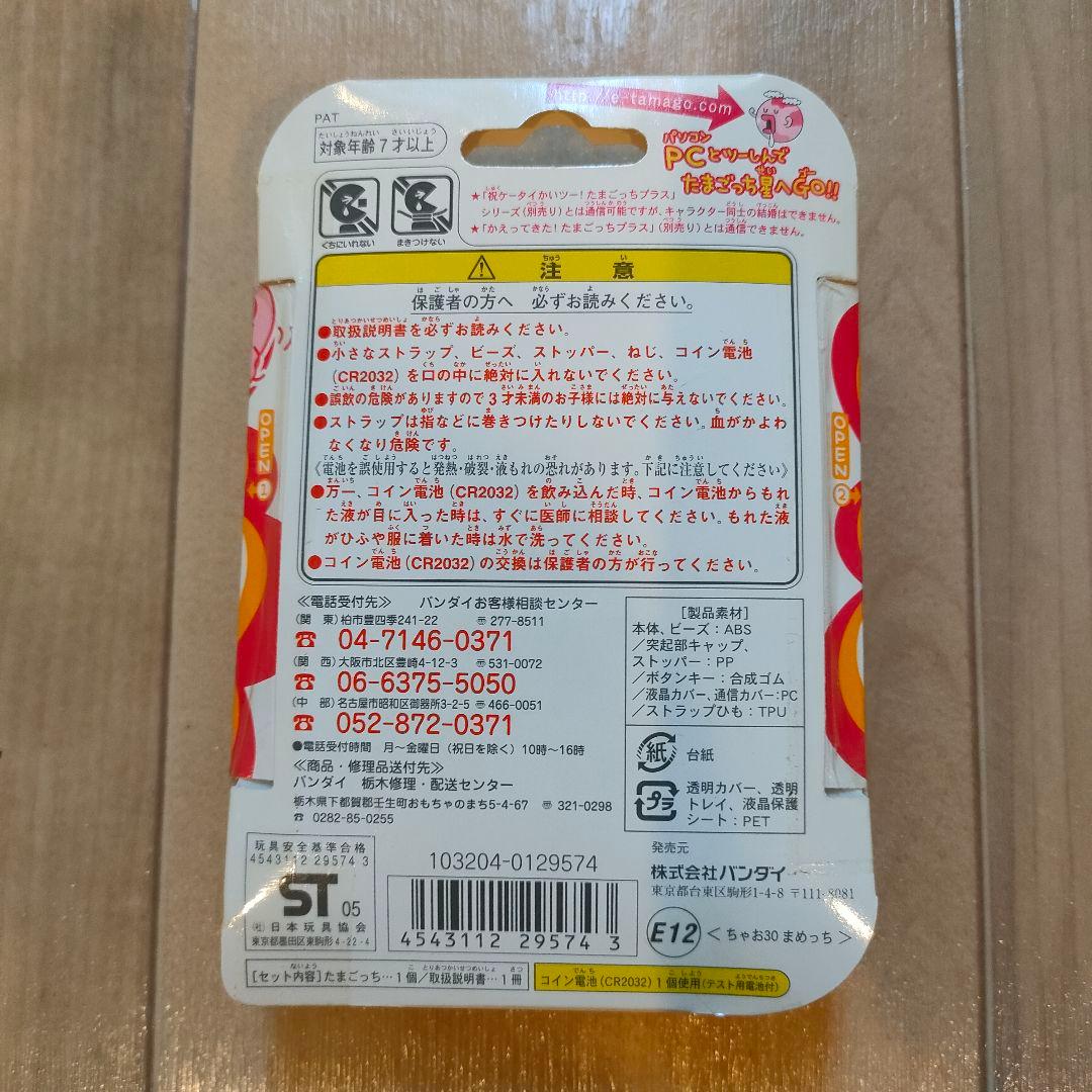 ※新品未開封 極美品※ 超じんせーエンジョイ！たまごっちプラス ちゃお まめっち