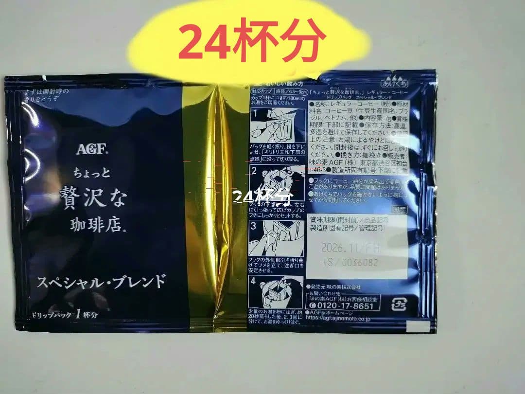 20袋分　ドリップコーヒー　ちょっと贅沢な珈琲店　AGF スペシャル・ブレンド