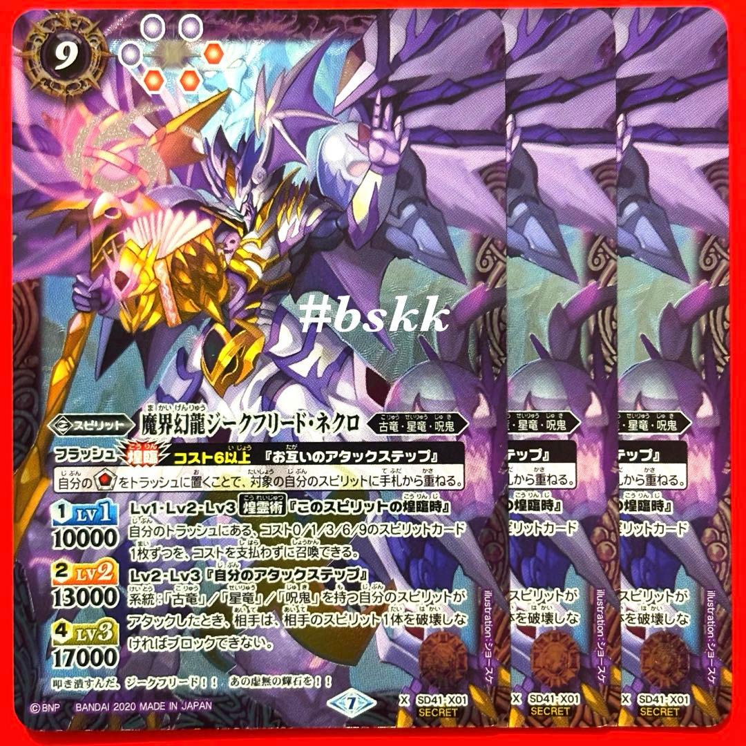 5900バトルスピリッツ　魔界幻龍ジークフリードネクロ　シークレット 3枚