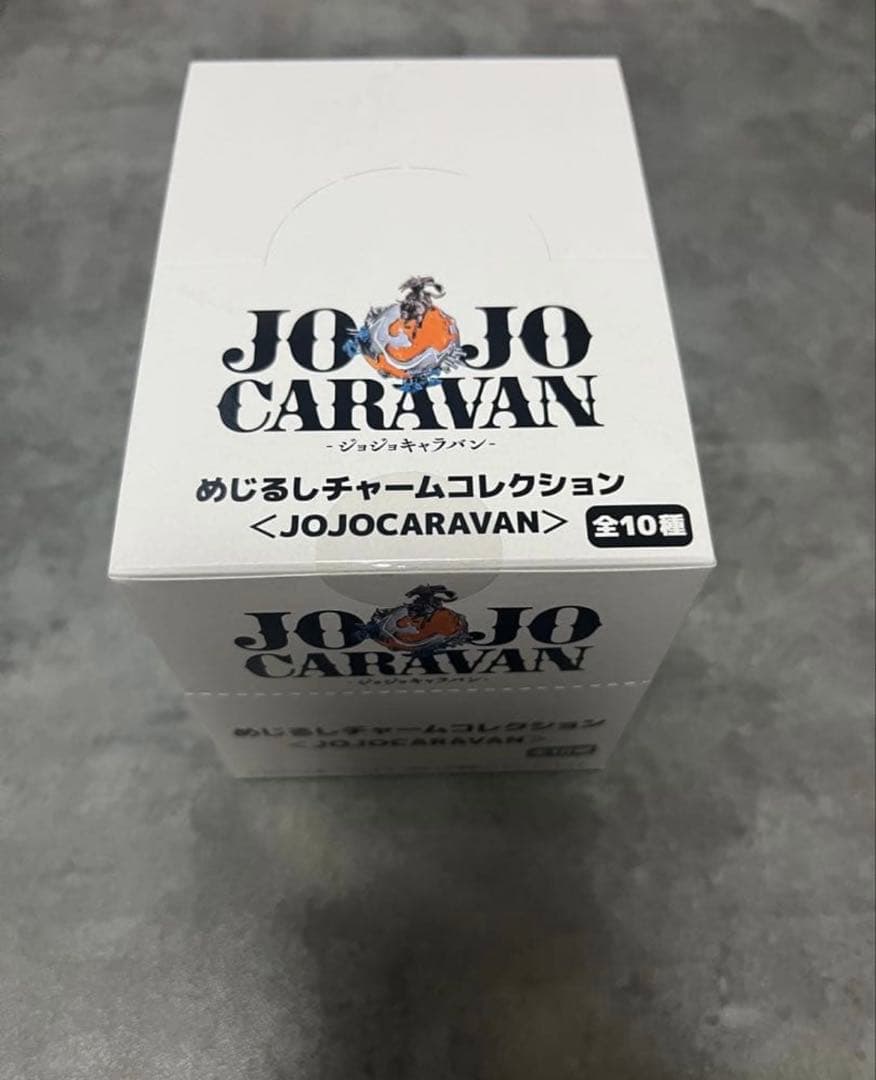 【限定】ジョジョキャラバン　めじるしチャームコレクション全10種コンプリート