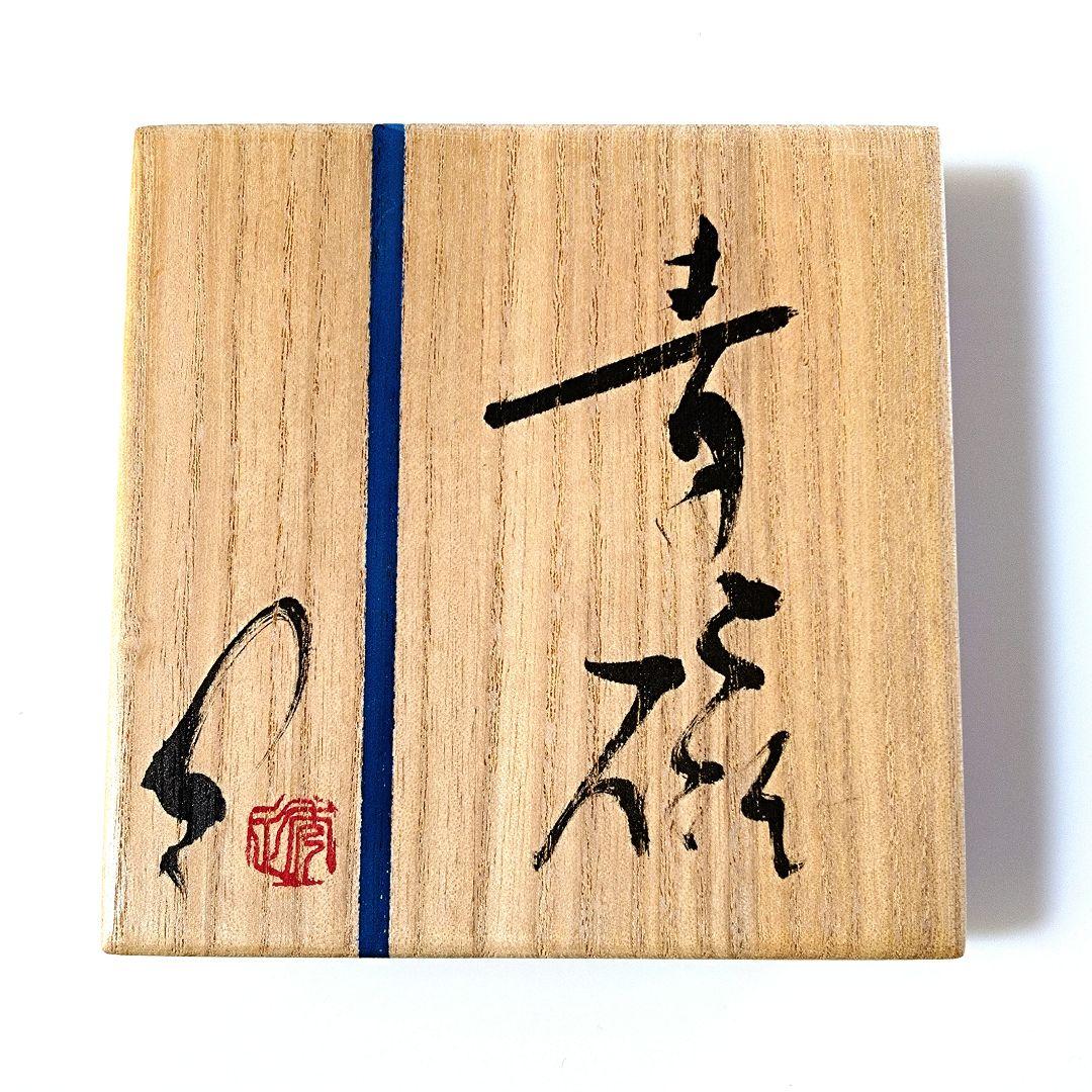 市川透　céladon（青磁）ぐい呑　未使用　共箱　備前　酒器