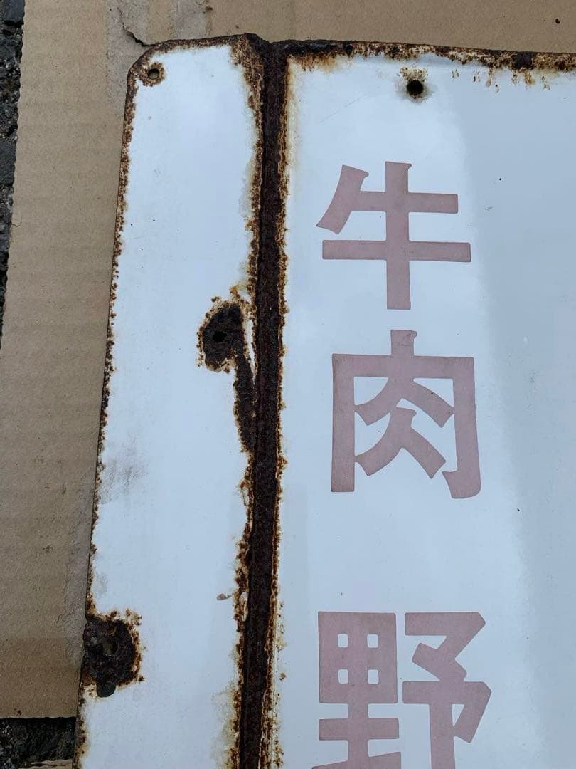 ホーロー看板　ボンカレー　昭和レトロ