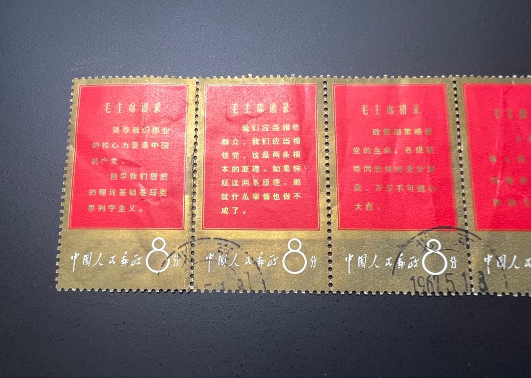 中国切手 消印あり 文1 毛主席の長寿を祝う 毛主席語録 8分 11種 現状品