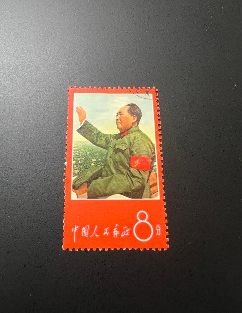 中国切手 消印あり 文1 毛主席の長寿を祝う 毛主席語録 8分 11種 現状品