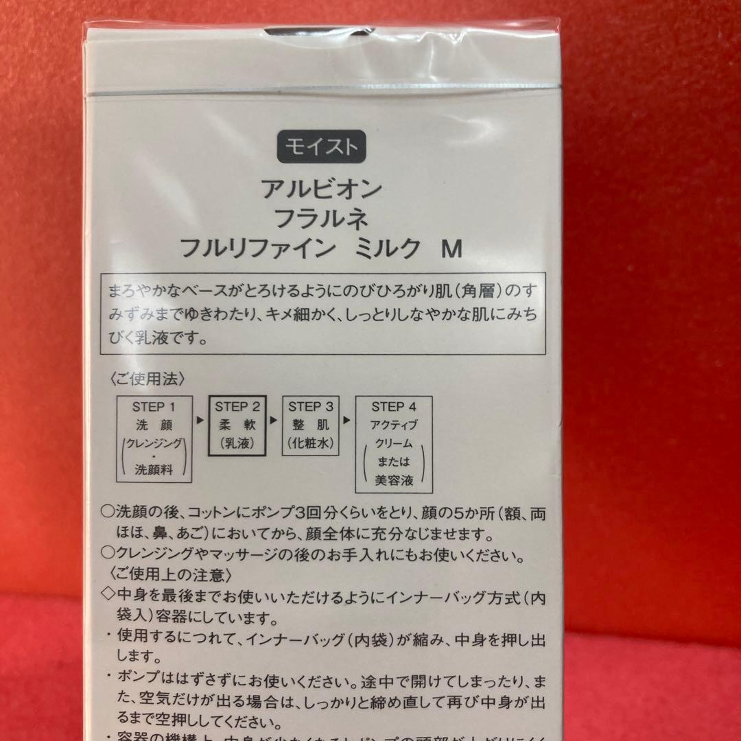 2本セット　新品未開封　フルリファインミルクM モイスト　アルビオンフラルネ