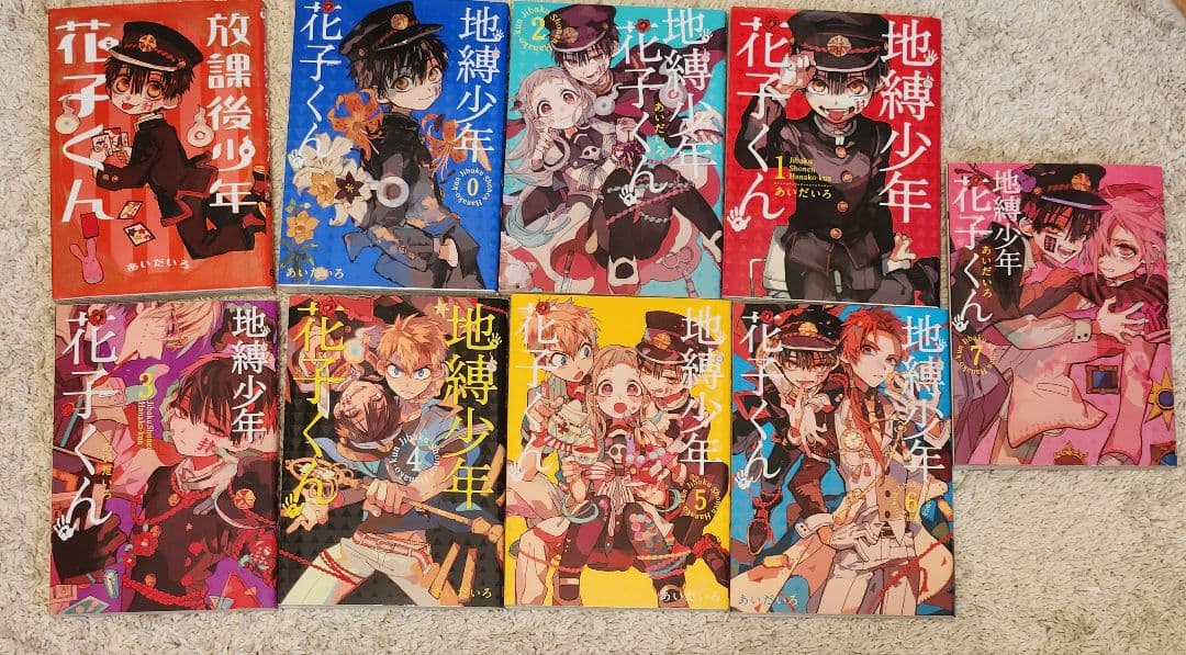 に*ん様 地縛少年花子くん 0巻〜21巻セット （放課後少年花子くん1含む）まと