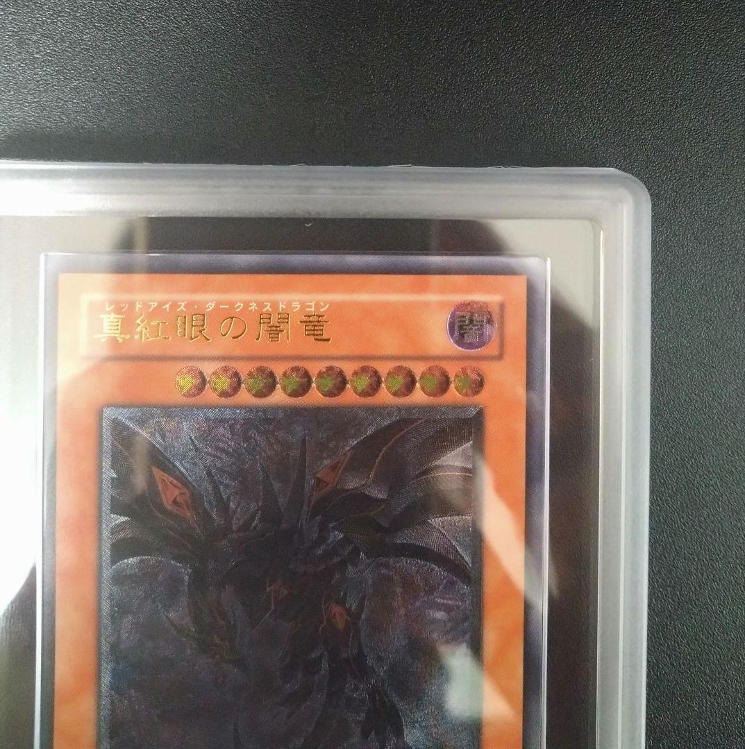 【ARS9】真紅眼の闇竜　レリーフ　アルティメットレア