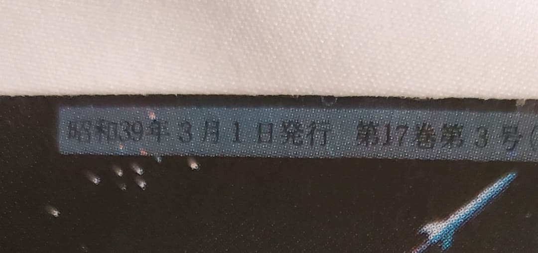 調整中　戦闘機　零戦　日本軍用機　雑誌　丸　付録