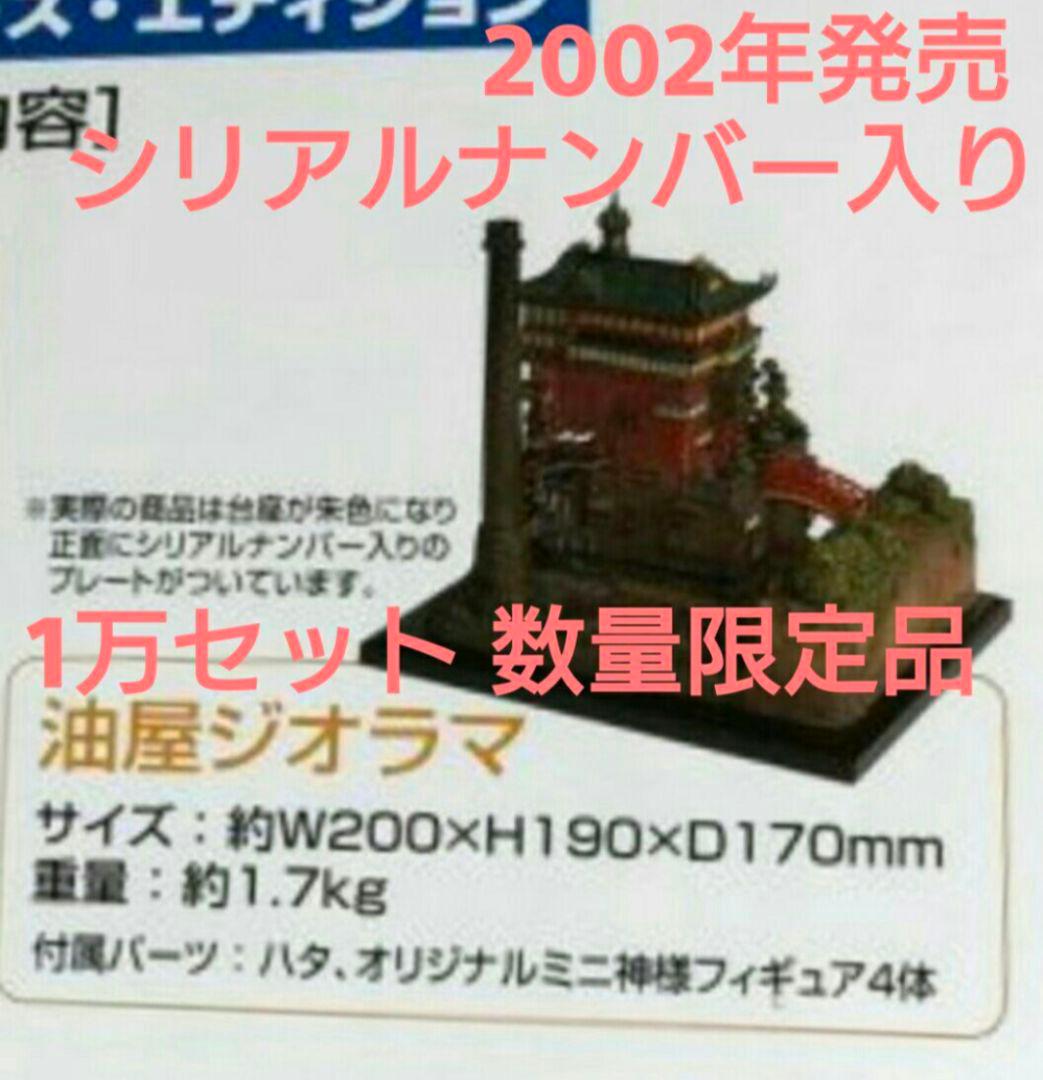 油屋 ジオラマ 千と千尋の神隠し コレクターズエディション ( DVD 無し)
