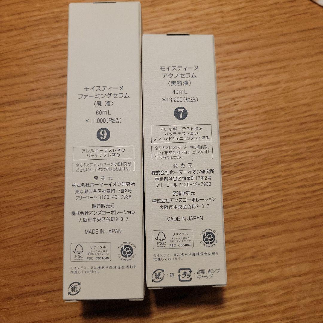 モイスティーヌアクノセラム　ファーミングセラム　2点セット