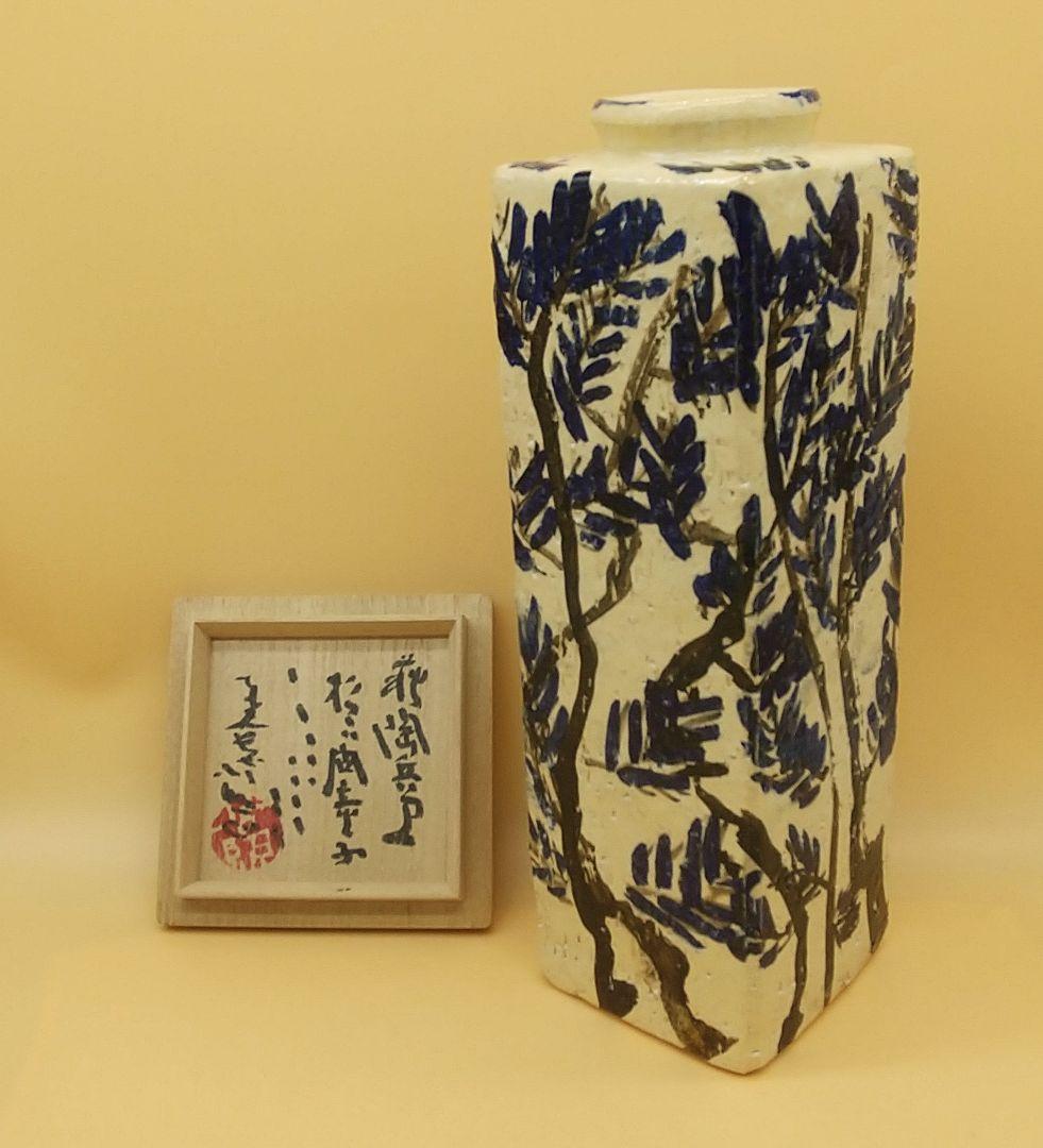 田原陶兵衛造 十二代 四方花入 東大寺長老 清水公照讃 「松下問童子」