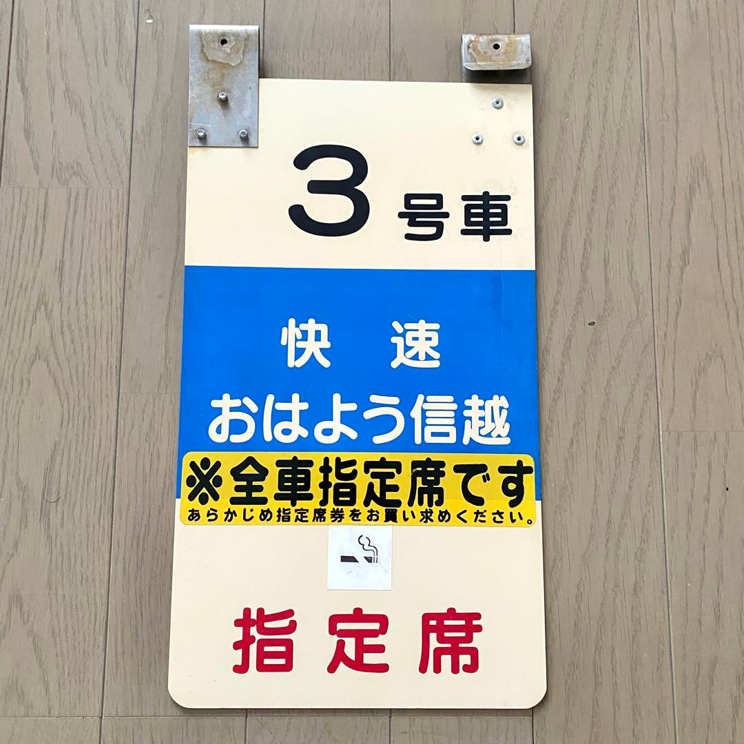 乗車口案内板 快速 おはよう信越 号車板 鉄道部品 廃品 放出品 鉄道古物 新潟
