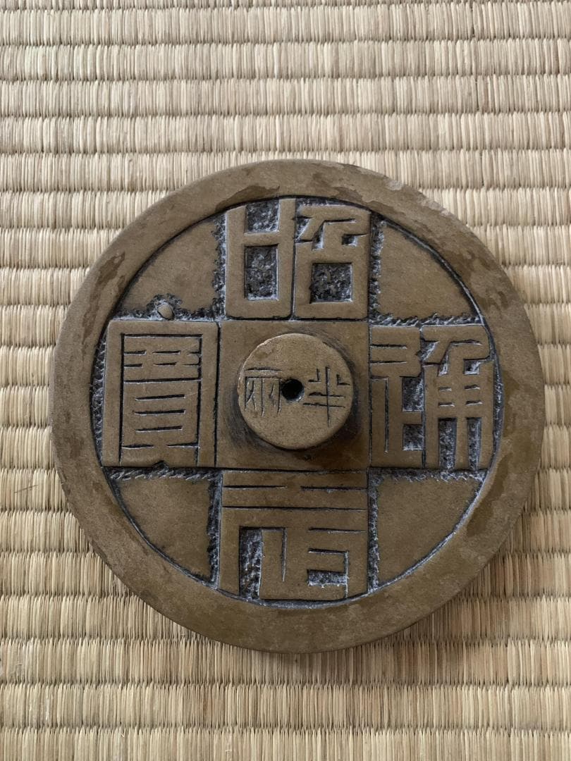 澄泥硯 新絳県黄澄泥有蓋古錢文長方陶硯　書道　中国　硯