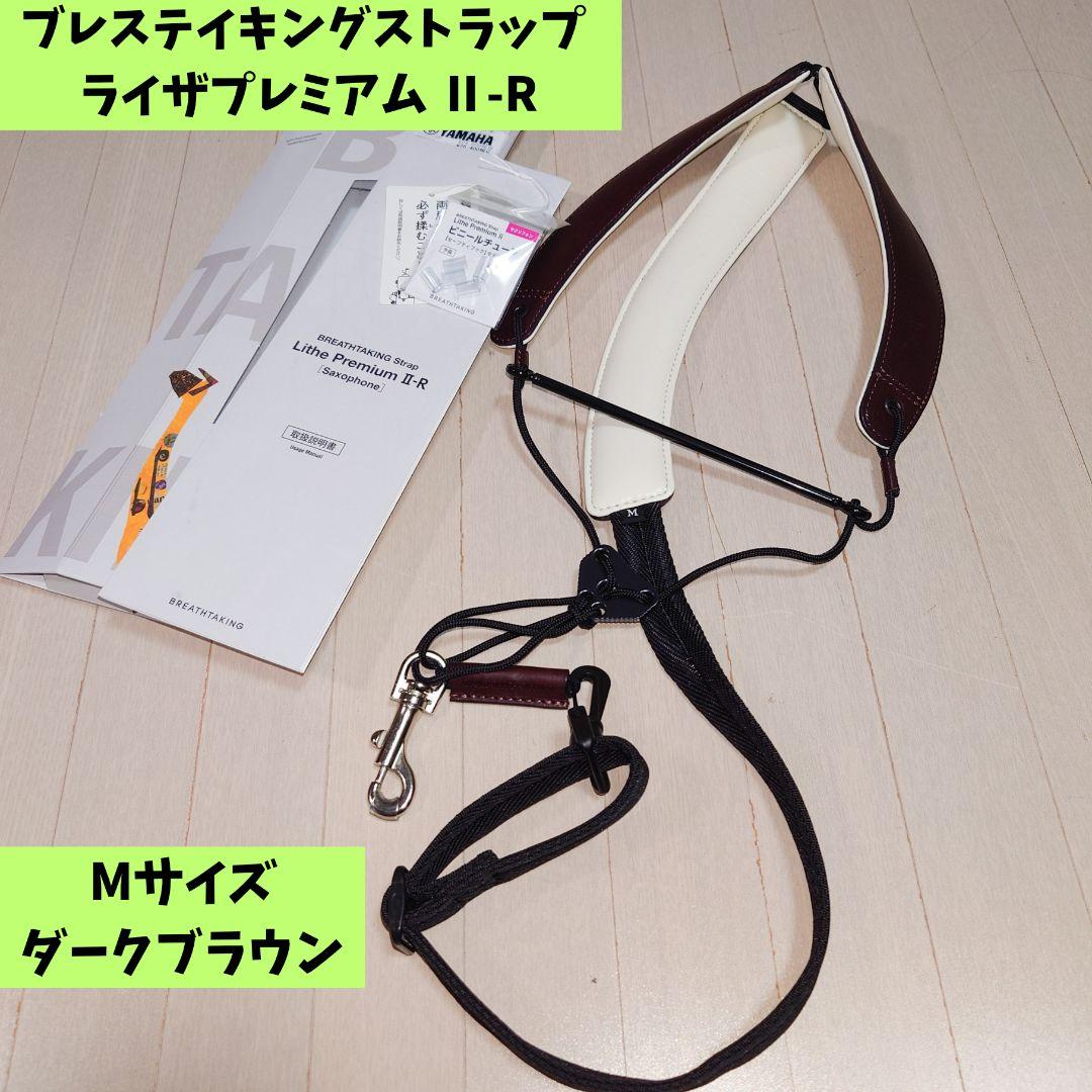 【美品】ブレスティキングストラップ ライザプレミアム II-R M DB