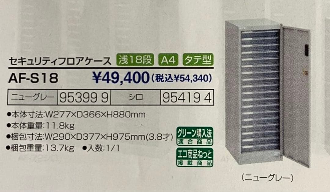 セキュリティフロアーケース A4 浅型 18段　AF-S18 ニューグレー