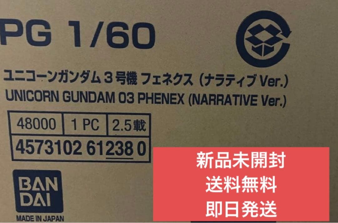 新品未開封ＰＧ 1/60 ユニコーンガンダム３号機 フェネクス ナラティブver