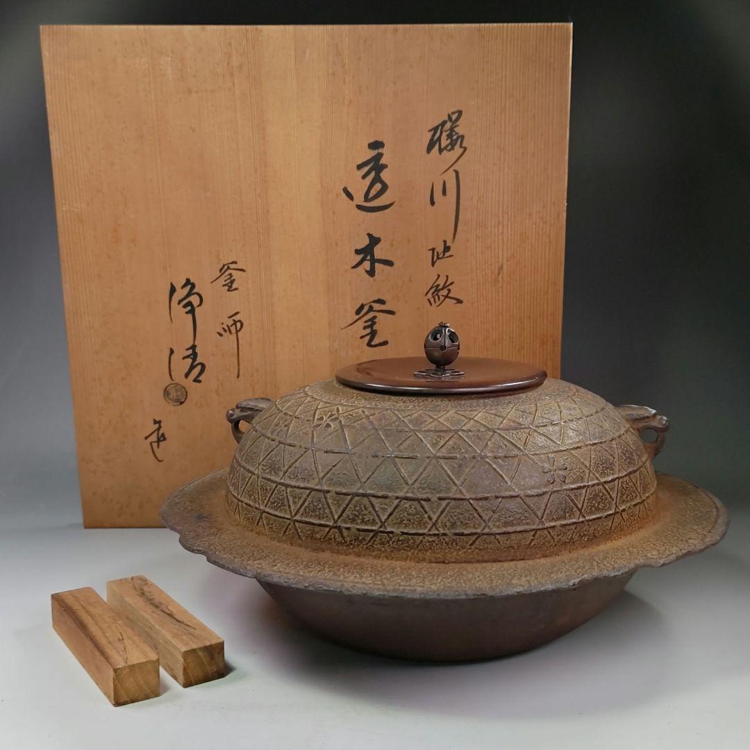 イ625 茶釜『釜師　佐藤浄清造』『桜川地紋　透木釜　共箱』鉄釜　茶道具