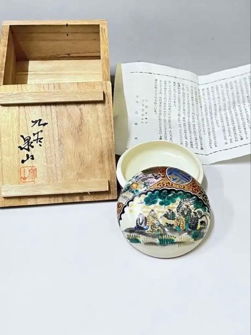E230 九谷焼　末川泉山　庄三風　香合　茶器　茶具　茶道　茶道具