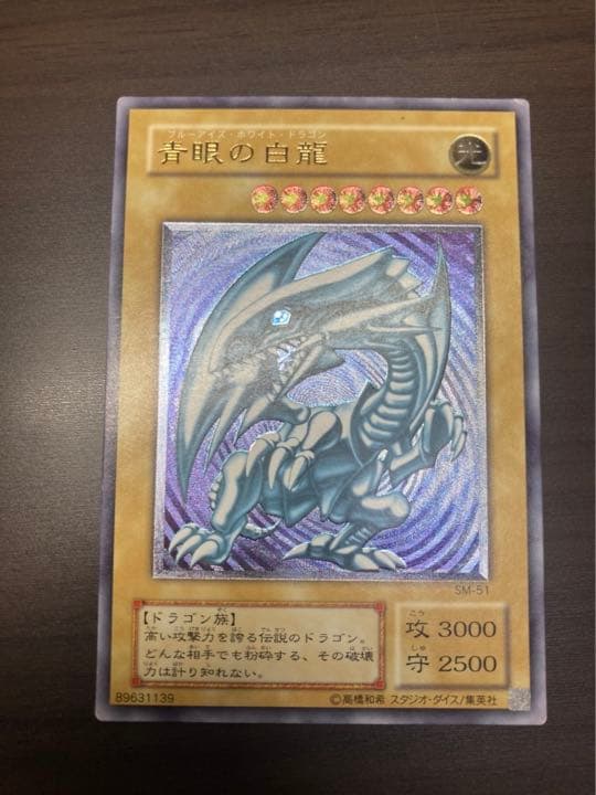 遊戯王 青眼の白龍　SM-51  極美品