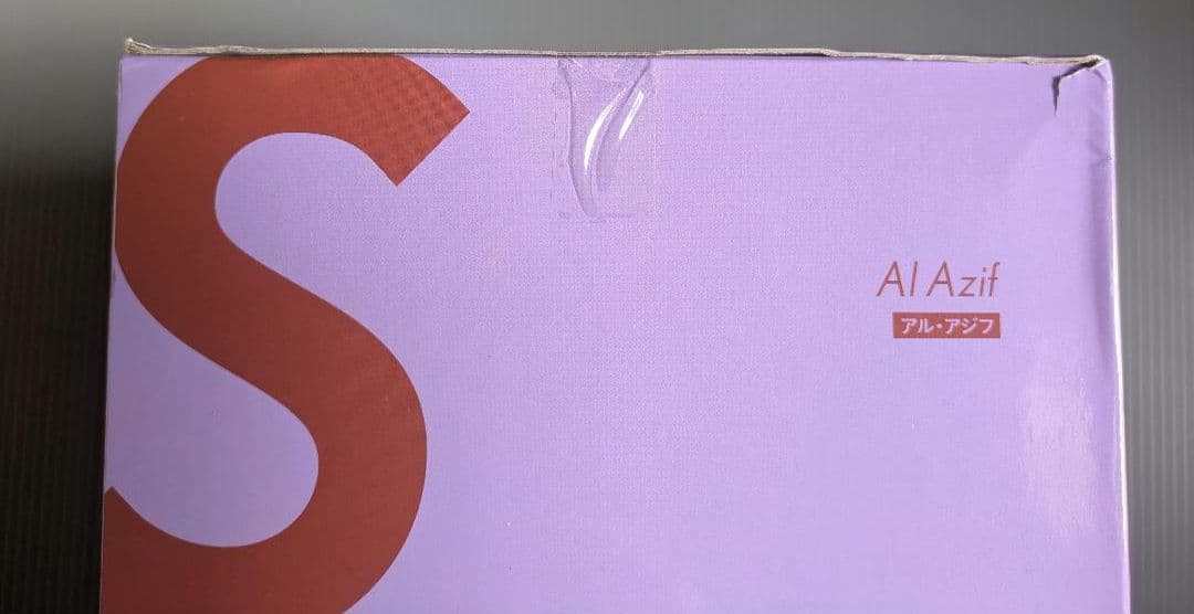 POP UP PARADE SP アル・アジフ