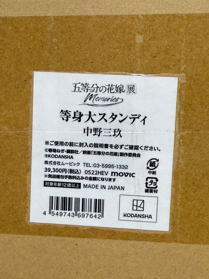 五等分の花嫁 花嫁展 等身大パネル 中野三玖