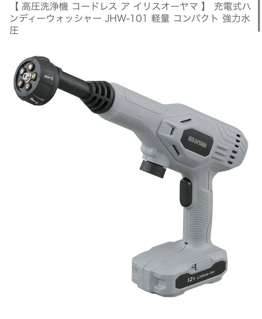 高圧洗浄機コードレスアイリスオーヤマ 充電式ハンディーウォッシャーJHW-101