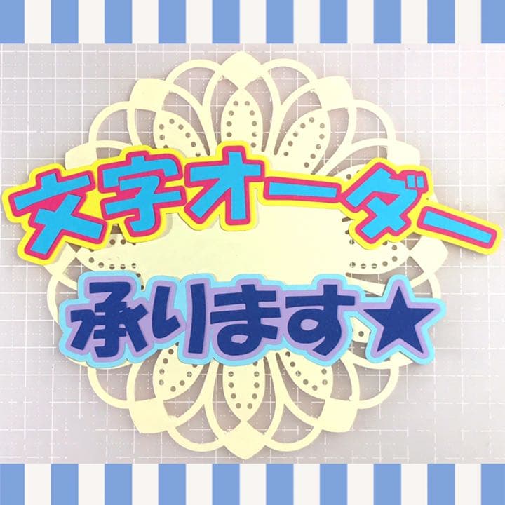 輪郭付き文字オーダー受付中♡