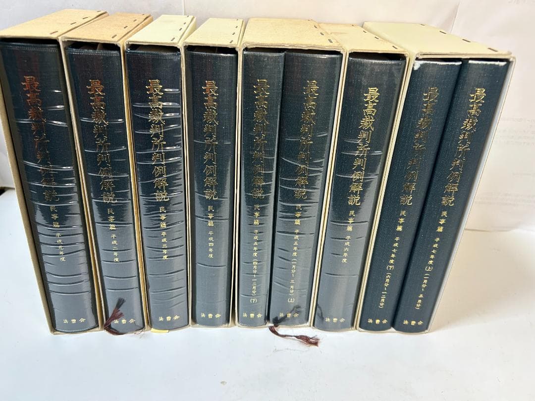 最高裁判所判例解説 民事篇 平成元年度～平成７年度(計９冊セット）