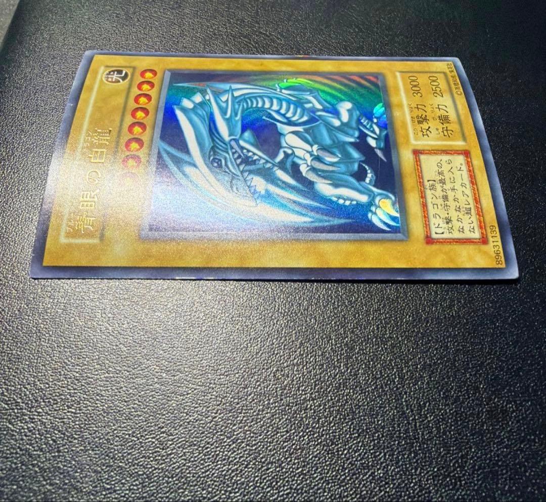 青眼の白龍　初期　ウルトラ