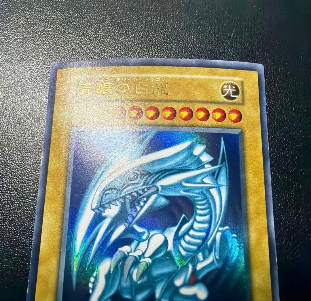 青眼の白龍　初期　ウルトラ