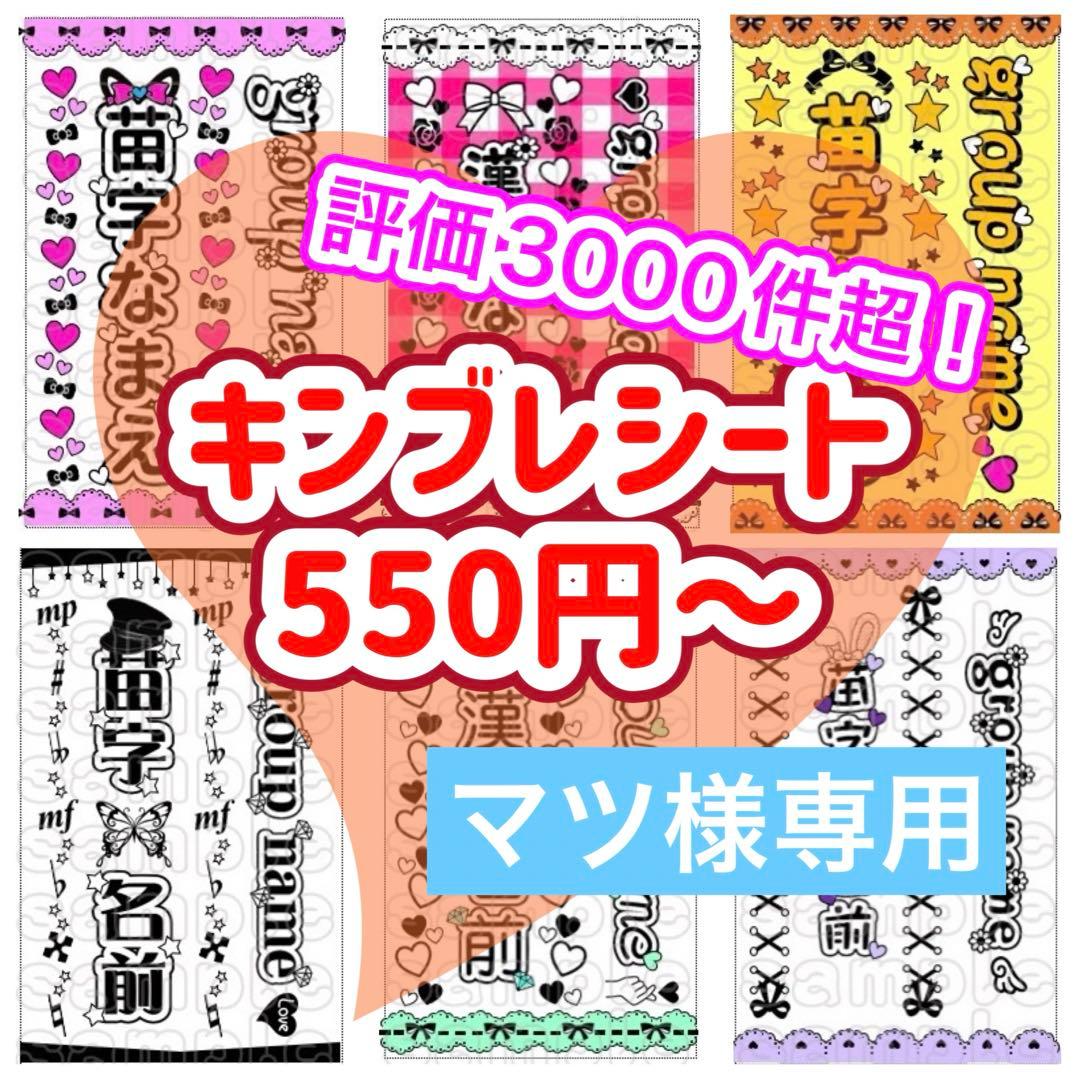 キンブレシート　オーダー　マツ　可愛人気