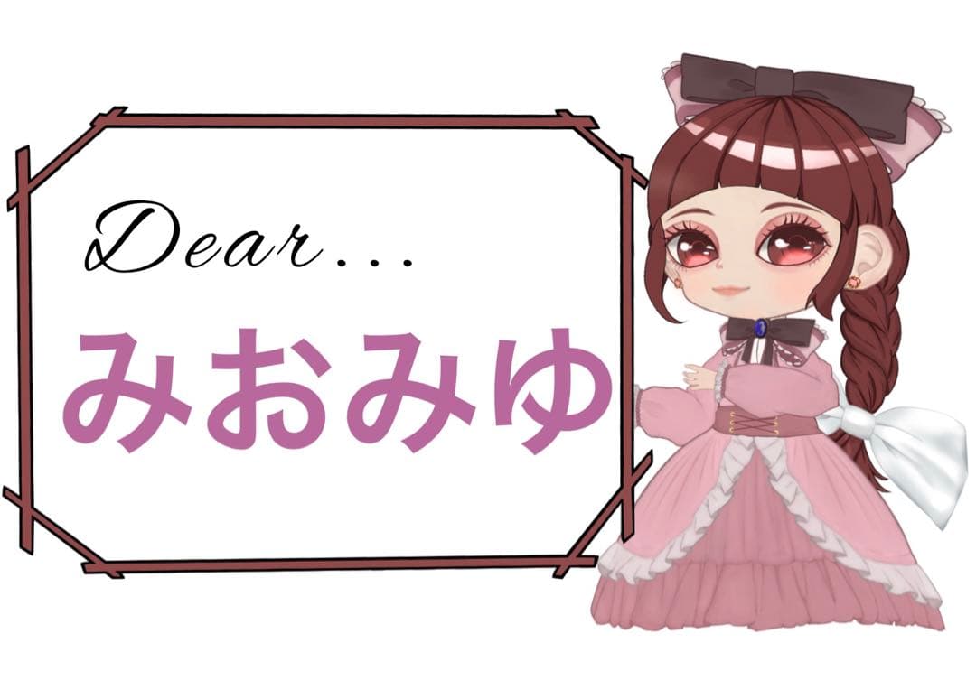 みおみゆ様5点おまとめ