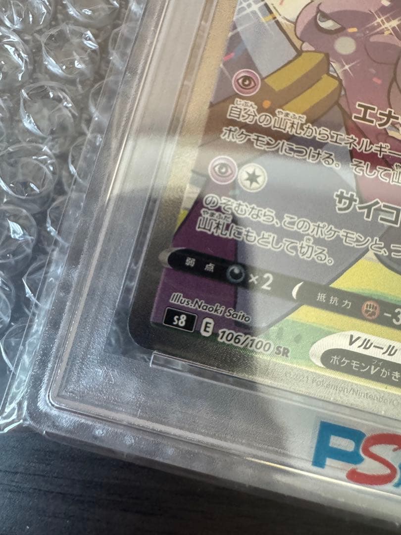 ミュウV PSA10 SR S8 フュージョンアーツ 106/100